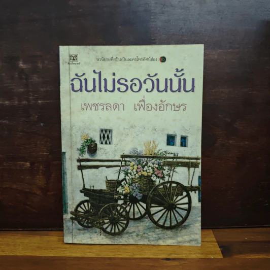 ฉันไม่รอวันนั้น - เพชรลดา เฟื่องอักษร รูปที่ 1