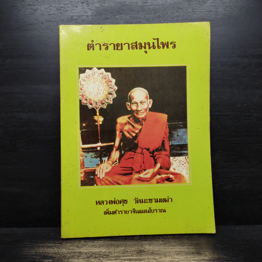 ตำรายาสมุนไพร - หลวงพ่อศุข วัดมะขามเฒ่า รูปที่ 1