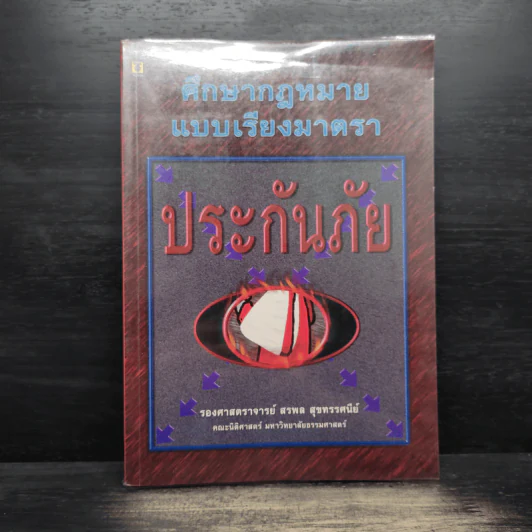 ศึกษากฎหมายแบบเรียงมาตรา ประกันภัย - รองศาสตราจารย์ สรพล สุขทรรศนีย์ รูปที่ 1