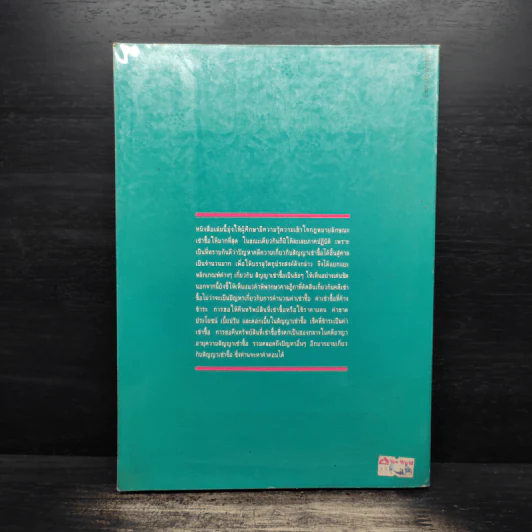 คำอธิบายกฎหมายลักษณะ เช่าซื้อ พร้อมค่าพิพากษาฎีกา - วรวิทย์ ฤทธิทิศ รูปที่ 2
