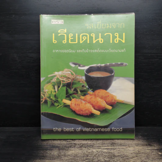 รสเยี่ยมจากเวียดนาม รูปที่ 1