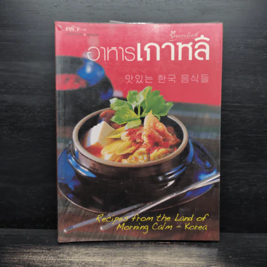 อาหารเกาหลี Recipes from the land of Morning Calm-Korea รูปที่ 1