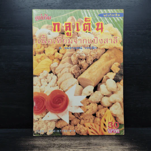 กลูเต็น เนื้อเทียมจากแป้งสาลี - อ. อมธาภรณ์ วงษ์ฟัก รูปที่ 1