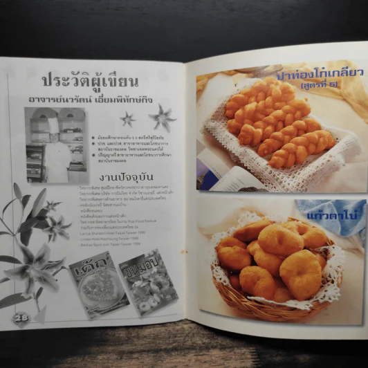 คู่มือการทำปาท่องโก๋ สำหรับมืออาชีพ - อาจารย์นวรัตน์ เอี่ยมพิทักษ์กิจ รูปที่ 9