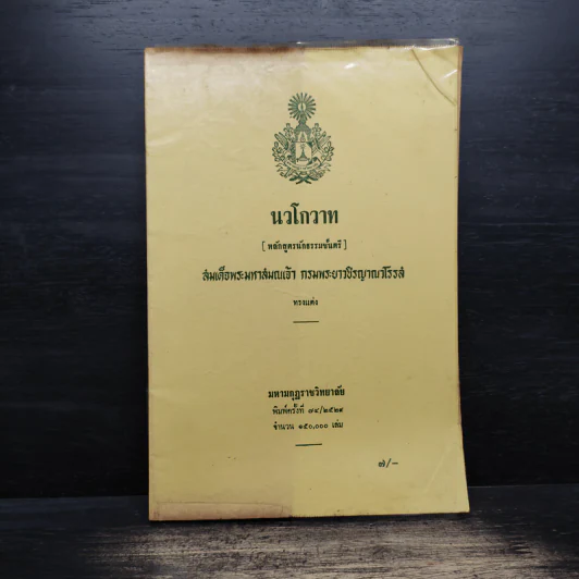 นวโกวาท หลักสูตรนักธรรมชั้นตรี - สมเด็จพระมหาสมณเจ้า กรมพระยาวชิรญาณวโรรส รูปที่ 1