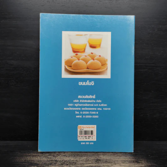 ขนมโมจิ - อาจารย์นวรัตน์ เอี่ยมพิทักษ์กิจ รูปที่ 2