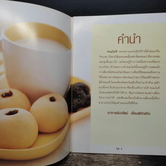ขนมโมจิ - อาจารย์นวรัตน์ เอี่ยมพิทักษ์กิจ รูปที่ 6