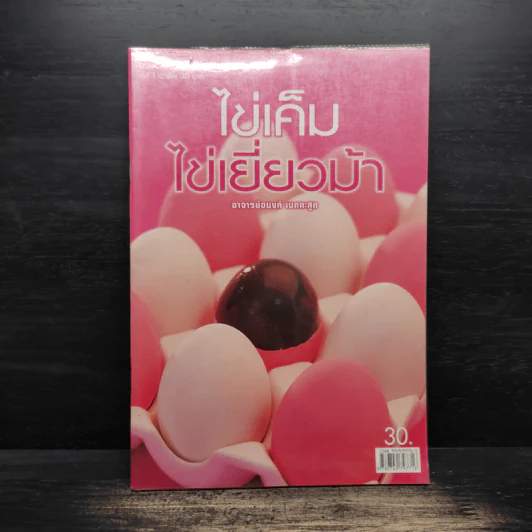 ไข่เค็ม ไข่เยี่ยวม้า - อาจารย์อนงค์ เนตตะสูต รูปที่ 1