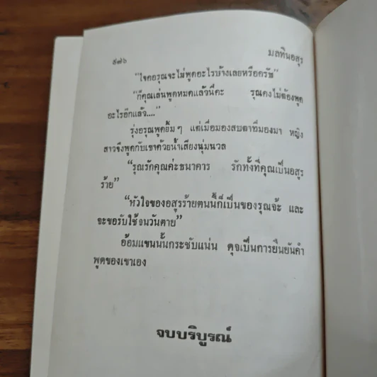 มลทินอสูร - กรุง ญ ฉัตร รูปที่ 8