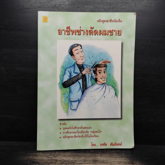 อาชีพช่างตัดผมชาย - วรทัต ลัยนันทน์ รูปที่ 1