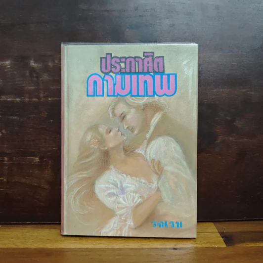 ประกาศิตกามเทพ (ปกแข็ง) - รจเรข รูปที่ 1