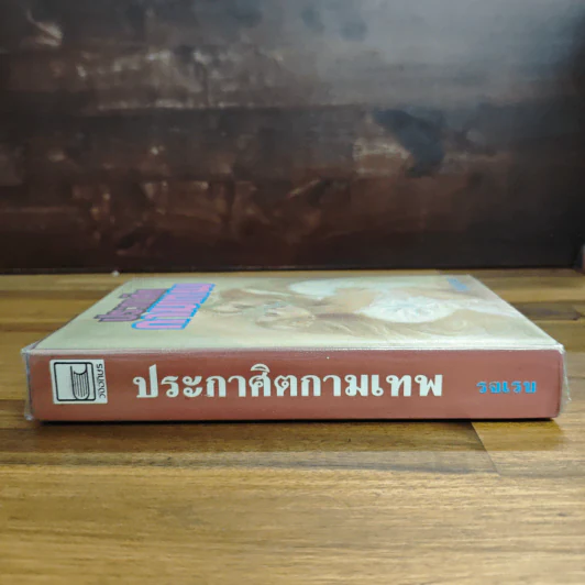 ประกาศิตกามเทพ (ปกแข็ง) - รจเรข รูปที่ 3