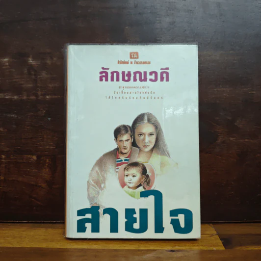 สายใจ เล่ม 1 - ลักษณวดี รูปที่ 1