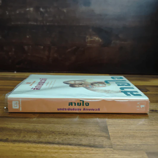 สายใจ เล่ม 1 - ลักษณวดี รูปที่ 3
