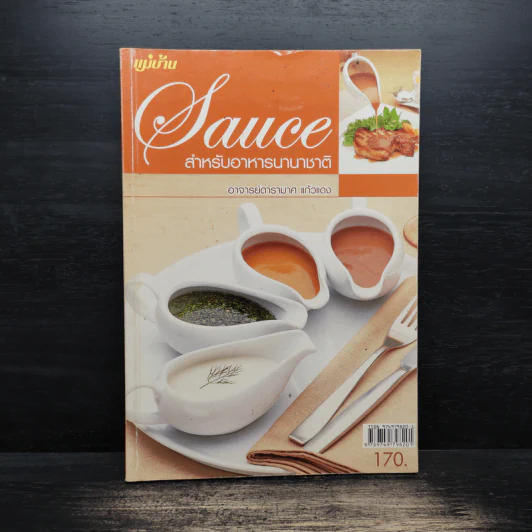 Sauce ซอสสำหรับอาหารนานาชาติ - อาจารย์อารามาศ แก้วแดง รูปที่ 1