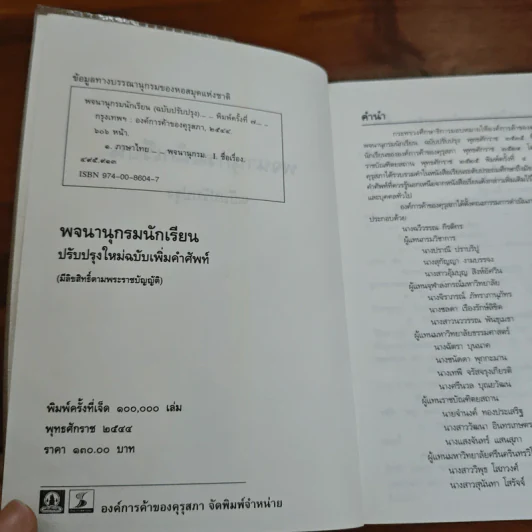พจนานุกรมนักเรียน ฉบับปรับปรุง รูปที่ 6