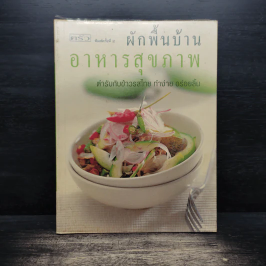 ผักพื้นบ้านอาหารสุขภาพ รูปที่ 1