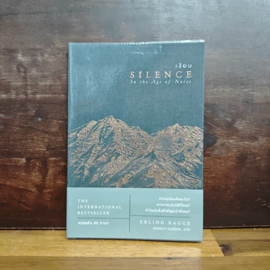 เงียบ : Silence in The Age of Noise - Erling Kagge รูปที่ 1