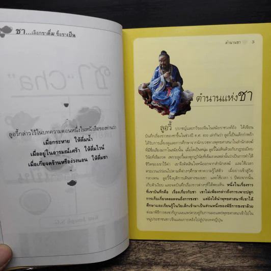 ชา Cha เลือกชาดื่ม ซื้อชาเป็น - Joseph S.G. รูปที่ 9