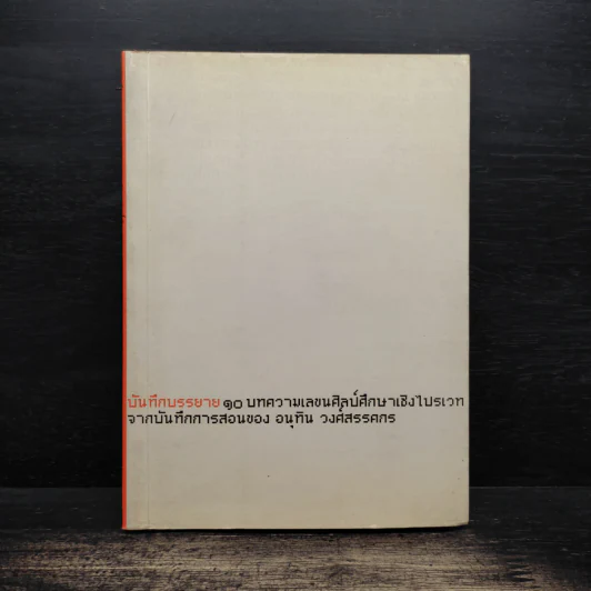 บันทึกบรรยาย 10 บทความเลขนศิลป์ศึกษาเชิงไปรเวทจากบันทึกการสอนของ อนุทิน วงศ์สรรคกร รูปที่ 1