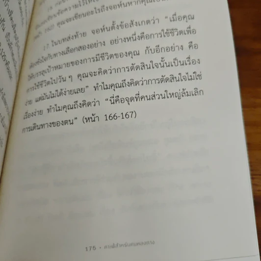 The Why Cafe' คาเฟ่สำหรับคนหลงทาง - John Strelecky รูปที่ 9
