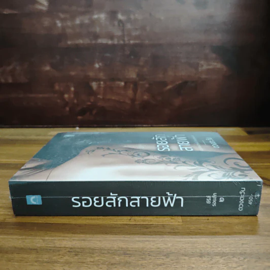 รอยสักสายฟ้า - ดวงตะวัน รูปที่ 3