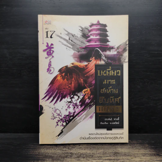 เหยี่ยวมารสะท้านสิบทิศ เล่ม 17 - หวงอี้ รูปที่ 1