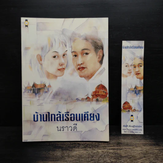 บ้านใกล้เรือนเคียง - นราวดี รูปที่ 1