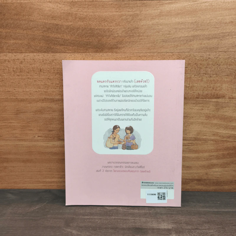 โลกของมดแดงกับแตงกวา (เอยด้วย!) ตอน ความลับของผืนทราย - งามพรรณ เวชชาชีวะ รูปที่ 5