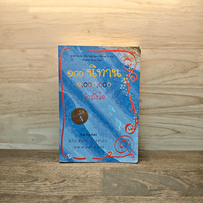 100 นิทาน 1,000,000 กำลังใจ รูปที่ 1