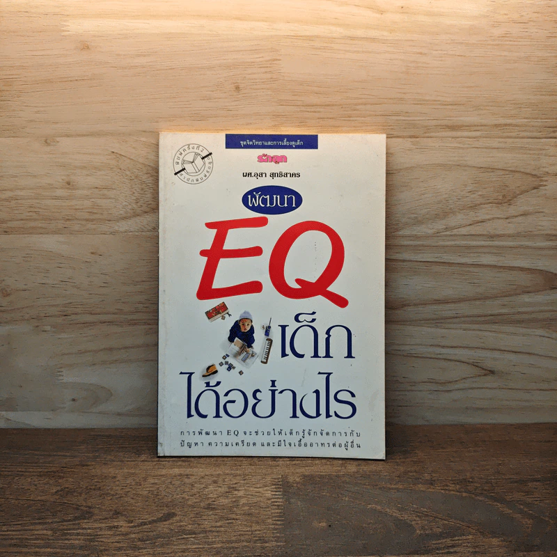 พัฒนา EQ เด็กได้อย่างไร รูปที่ 1