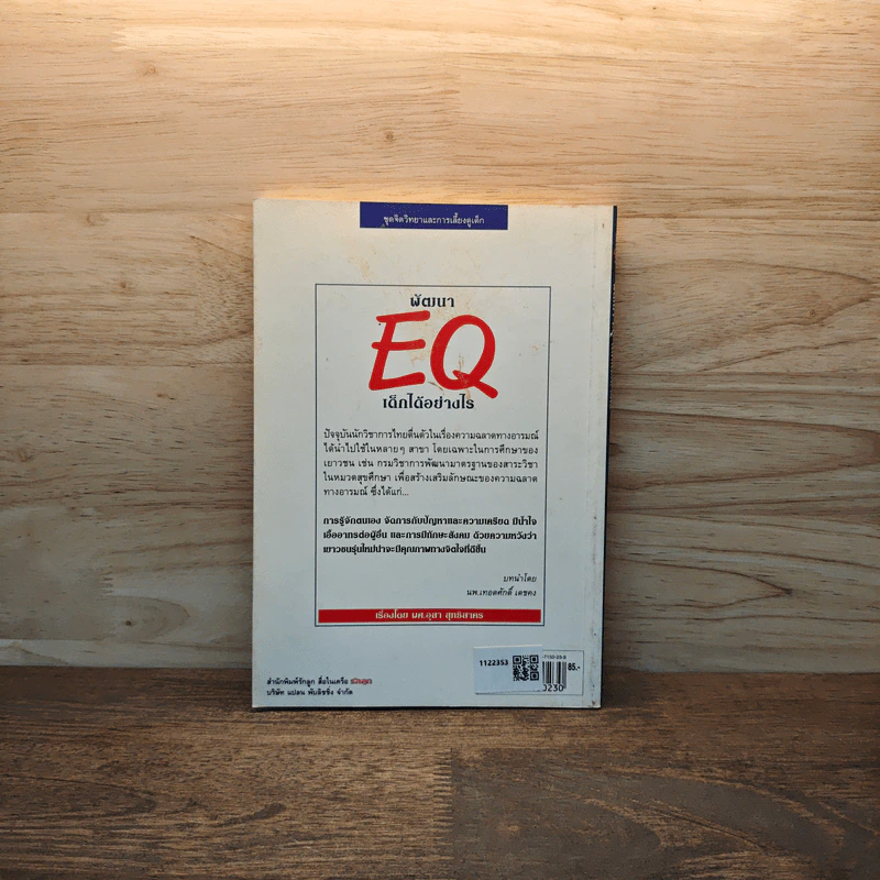 พัฒนา EQ เด็กได้อย่างไร รูปที่ 5