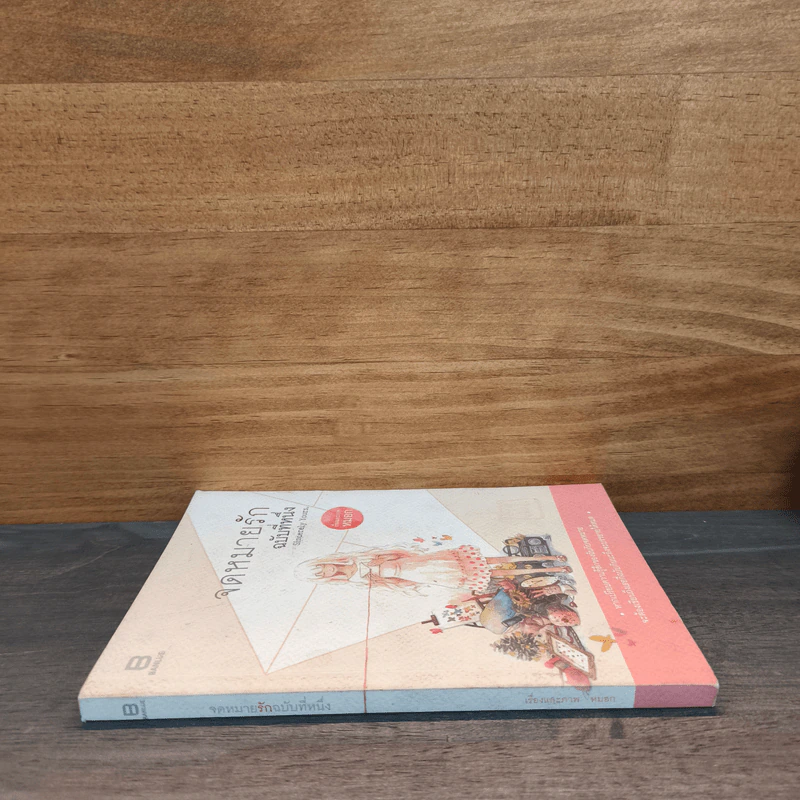 จดหมายรัก ฉบับที่หนึ่ง - หมอก รูปที่ 2