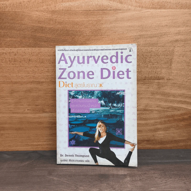 Ayurvedic Zone Diet สูตรโบราณ - Dr.Dennis Thompson รูปที่ 1