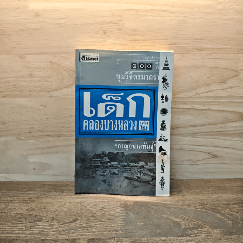 เด็กคลองบางหลวง เล่ม 2 - กาญจนาคพันธุ์ รูปที่ 1