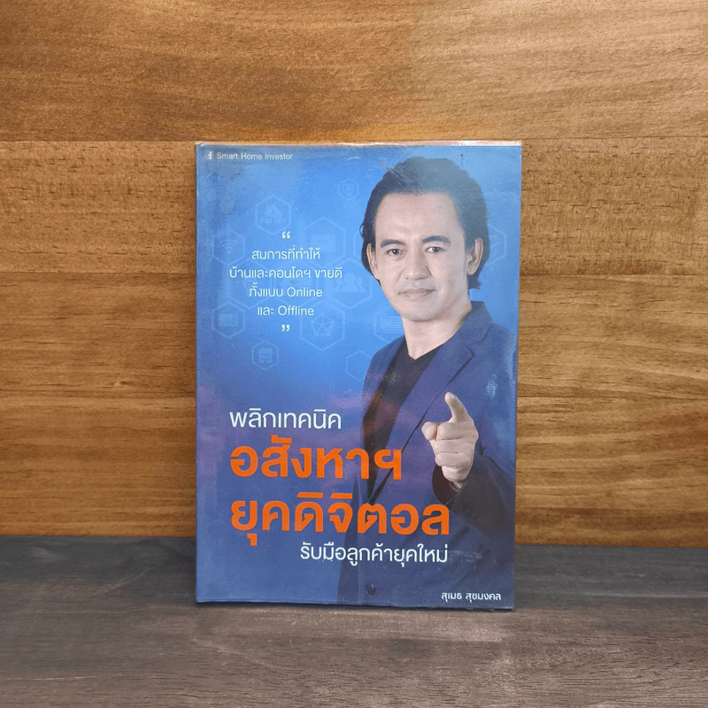 พลิกเทคนิค อสังหาฯ ยุคดิจิตอล รับมือลูกค้ายุคใหม่ - สุเมธ สุขมงคล รูปที่ 1