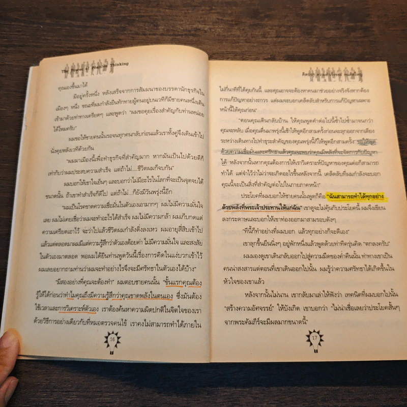 คิดบวก ความสำเร็จของคนคิดใหญ่ - Norman Vincent Peale, คีตวิภู รูปที่ 8