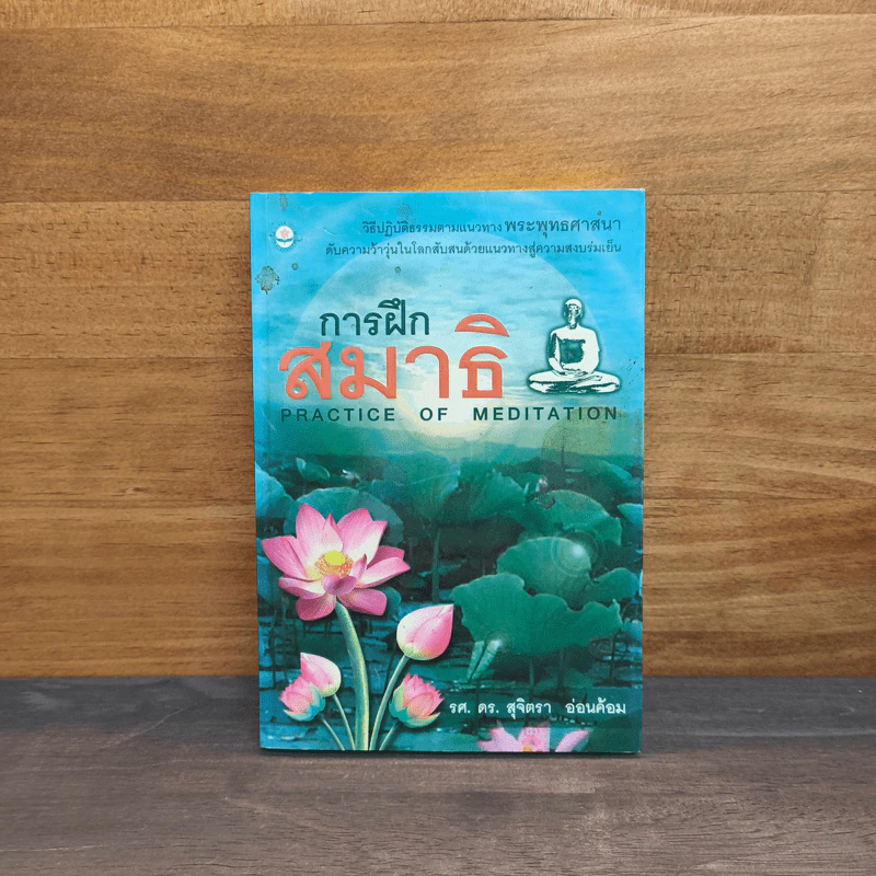 การฝึกสมาธิ - รองศาสตราจารย์ ดร.สุจิตรา อ่อนค้อม รูปที่ 1