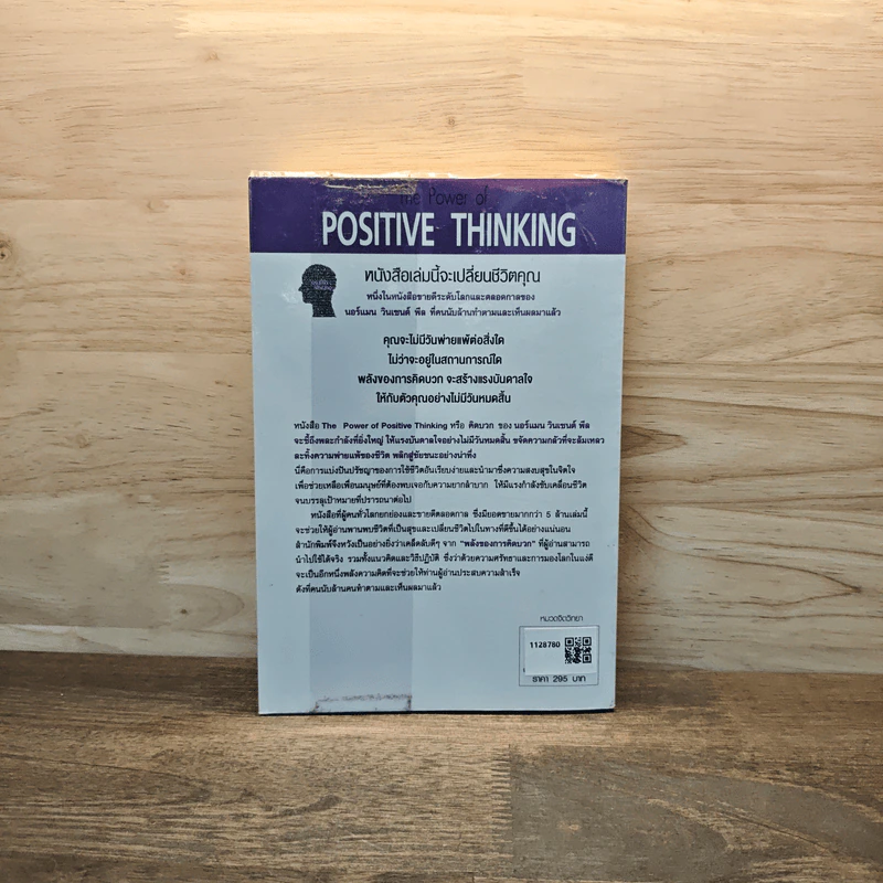 คิดบวก The Power of Positive Thinking - Norman Vincent Peale รูปที่ 5