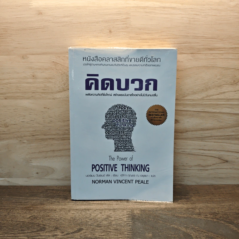 คิดบวก The Power of Positive Thinking - Norman Vincent Peale รูปที่ 1