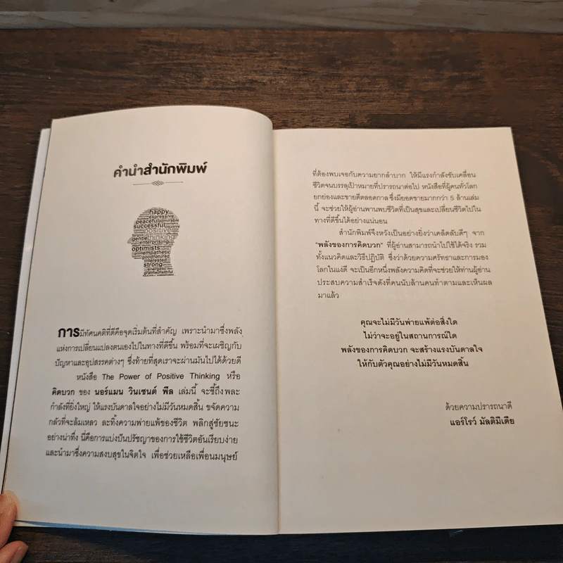 คิดบวก The Power of Positive Thinking - Norman Vincent Peale รูปที่ 8
