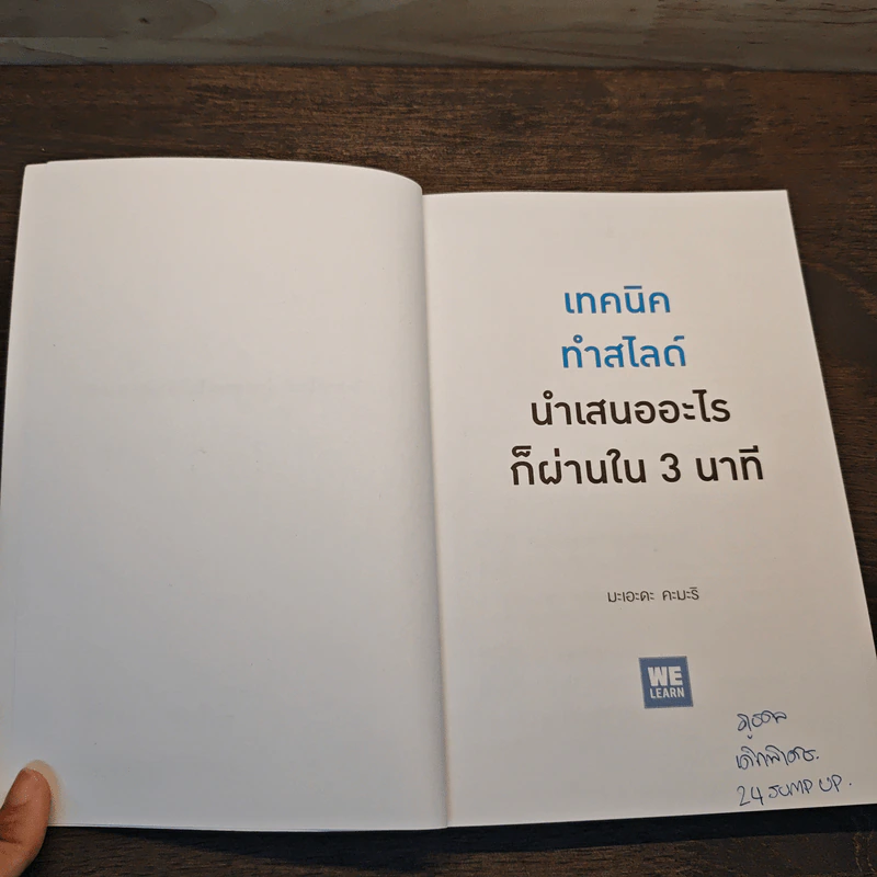 เทคนิคทำสไลด์นำเสนออะไรก็ผ่านใน 3 นาที - มะเอะดะ คะมะริ รูปที่ 7