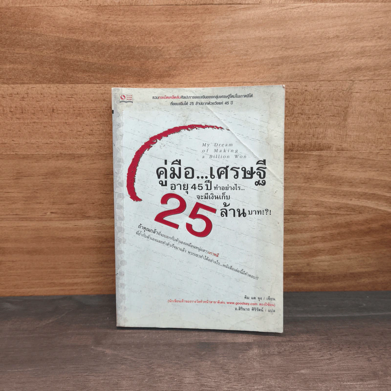 คู่มือเศรษฐี อายุ 45 ปี ทำอย่างไรจะมีเงินเก็บ 25 ล้านบาท - คิม แด จุง รูปที่ 1