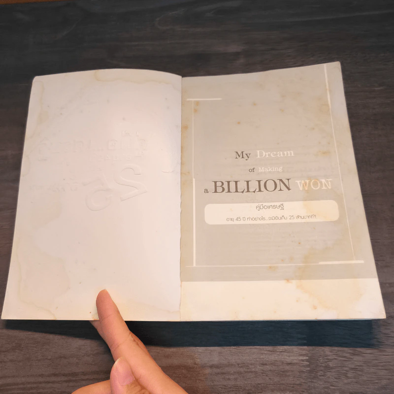 คู่มือเศรษฐี อายุ 45 ปี ทำอย่างไรจะมีเงินเก็บ 25 ล้านบาท - คิม แด จุง รูปที่ 6