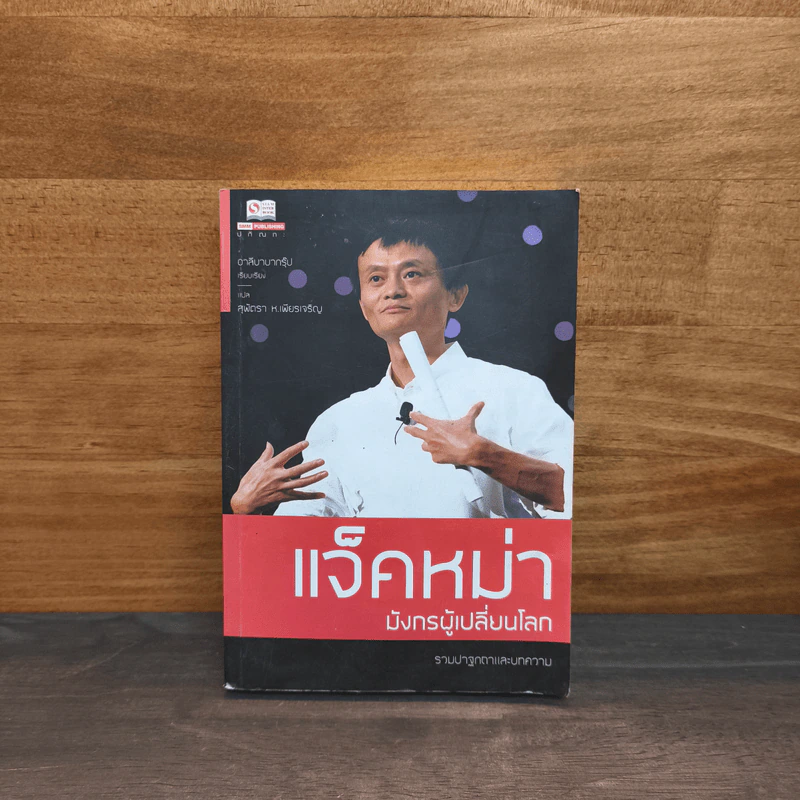แจ็คหม่า มังกรผู้เปลี่ยนโลก รูปที่ 1