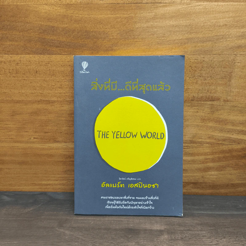 สิ่งที่มีดีที่สุดแล้ว (The Yellow World) - อัลแบร์ต เอสปินอซา รูปที่ 1