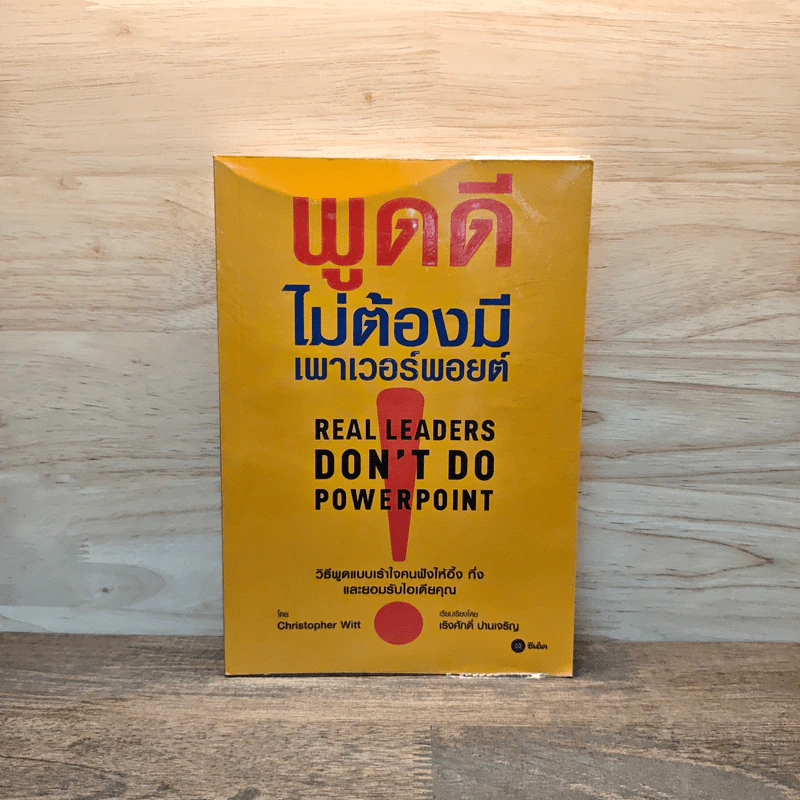 พูดดีไม่ต้องมีเพาเวอร์พอยต์ - Christopher Witt รูปที่ 1