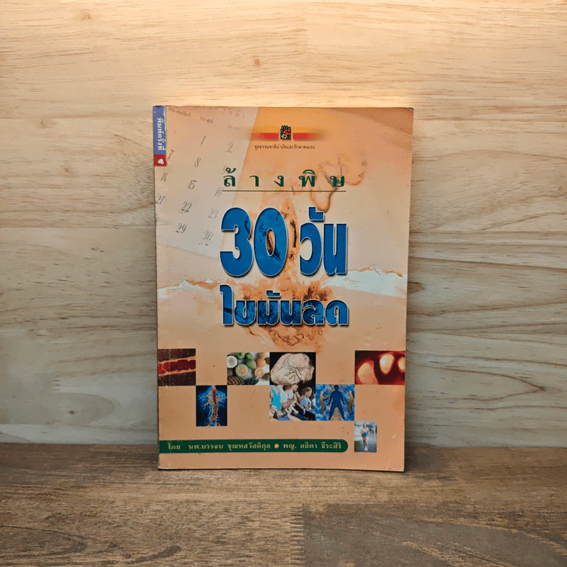 ล้างพิษ 30 วัน ไขมันลด - นพ.บรรจบ ชุณหสวัสดิกุล, พญ.ลลิตา ธีระสิริ รูปที่ 1