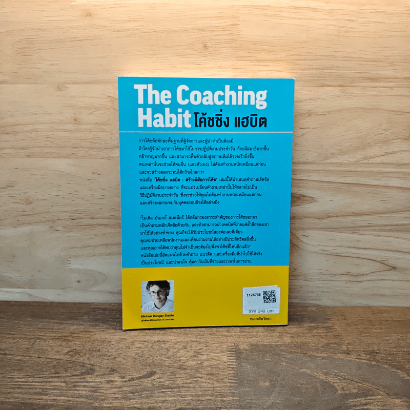 The Coaching Habit พูดให้น้อย ถามให้มาก และเลิกใช้วิธีการเป็นผู้นำในแบบเดิมๆ - Michael Bungay Stanier รูปที่ 5