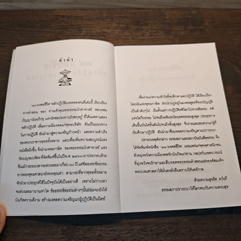 38 มงคลชีวิต - พระพรหมมังคลาจารย์, หลวงพ่อปัญญานันทภิกขุ รูปที่ 7
